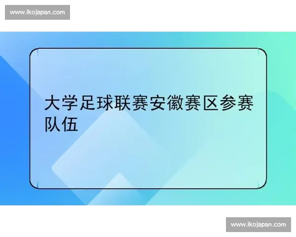 以皖比赛为核心推动区域体育发展与青年竞技水平全面提升之路
